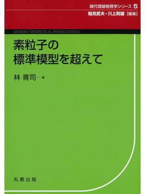 cover image of 現代理論物理学シリーズ5　素粒子の標準模型を超えて